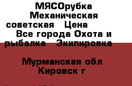 МЯСОрубка Механическая советская › Цена ­ 1 000 - Все города Охота и рыбалка » Экипировка   . Мурманская обл.,Кировск г.